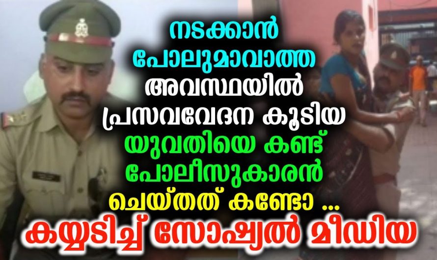 പ്രസവവേദന കൂടിയ യുവതി നടക്കാൻ പോലുമാവാത്ത അവസ്ഥയിൽ കണ്ട് പോലീസുകാരൻ ചെയ്തത് കണ്ടോ !!!!!!
