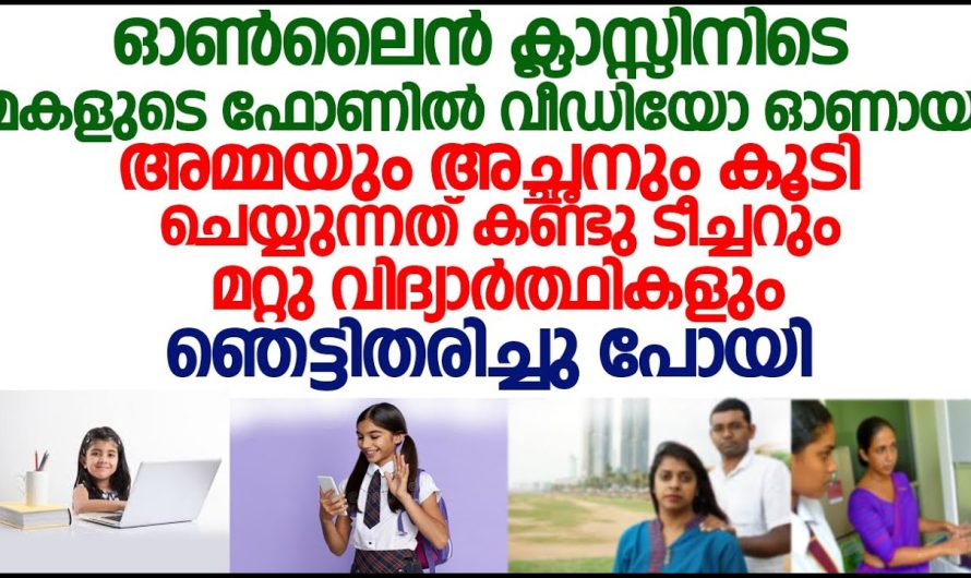 ആ അച്ഛനും അമ്മയും ആ വീട്ടിൽ എന്താണ് ചെയ്യുന്നത് എന്ന് അറിഞ്ഞപ്പോൾ ഓൺലൈൻ ക്ലാസിലെ ടീച്ചറും കുട്ടികളും ഞെട്ടിപ്പോയി