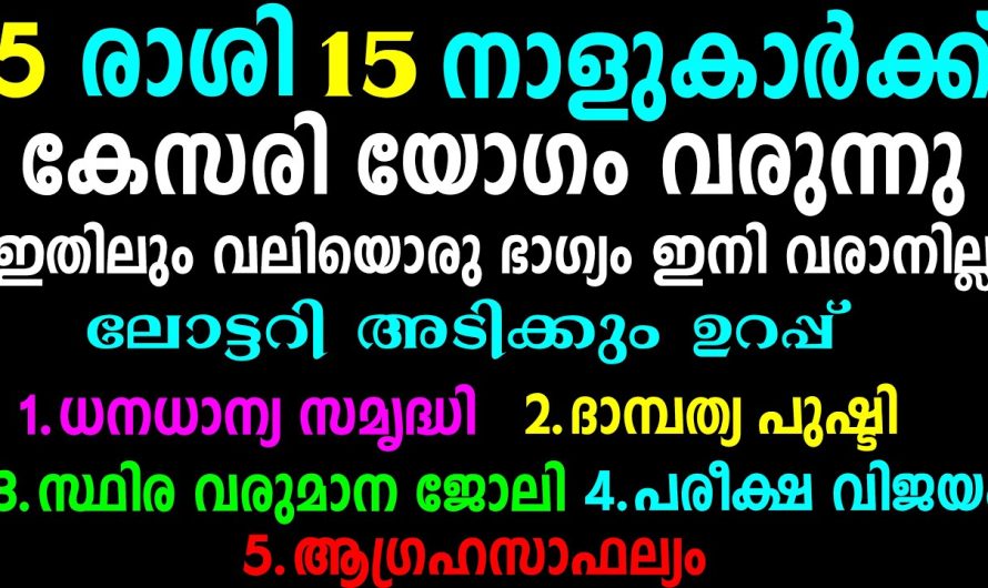 കേസരി യോഗം 15 നാളുകാർക്ക്, ഇനി വരാനില്ല ഇതിലും വലിയൊരു ഭാഗ്യം, ഇതിൽ പറയുന്നത് പോലെ ചെയ്താൽ