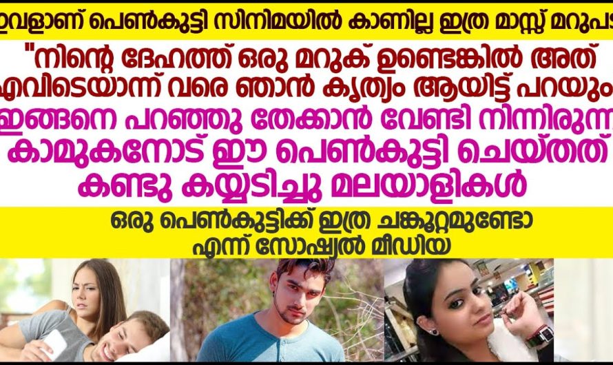 ഇന്നത്തെ കാലത്ത് ഇതൊക്കെ ഒരു സംഭവമാണോ.. നിനക്ക് ഞാൻ അല്ലകിൽ വേറെ ഒരു ആൾ അത്ര തന്നെ ചതിച്ച യുവാവ് അവളോട് പറയുന്നത് കേട്ടോ
