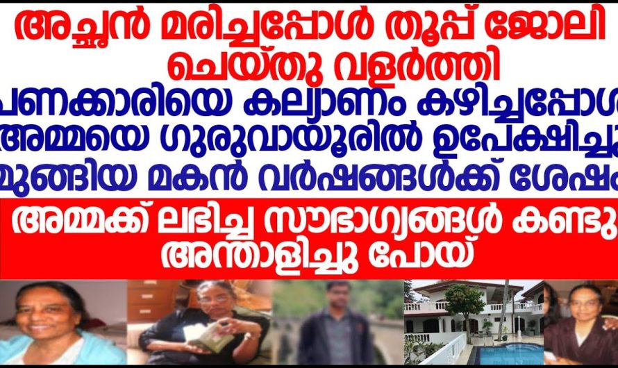 വർഷങ്ങൾക്ക്  മുൻപ് അമ്മയെ ഗുരുവായൂരിൽ ഉപേക്ഷിച്ച മകൻ, ഇപ്പോൾ അമ്മയുടെ നില കണ്ടപ്പോൾ ഞെട്ടി പോയി
