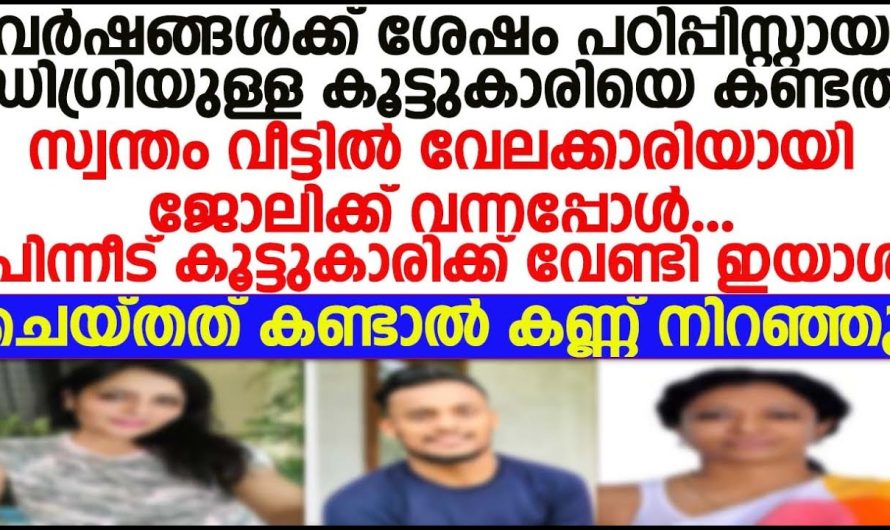 തന്നെക്കാൾ ഉയർന്ന മാർക്കോടുകൂടി പാസായ കൂട്ടുകാരി തന്റെ വീട്ടിൽ ജോലിക്ക് വന്നപ്പോൾ അവൾ ചെയ്തത് കണ്ടോ