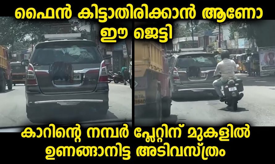പുതിയ മാർഗം ആണോ ഇത്‌, ഉദ്യോഗസ്ഥരെ കുഴപ്പിലാക്കാൻ ചെയ്തത് കണ്ടോ