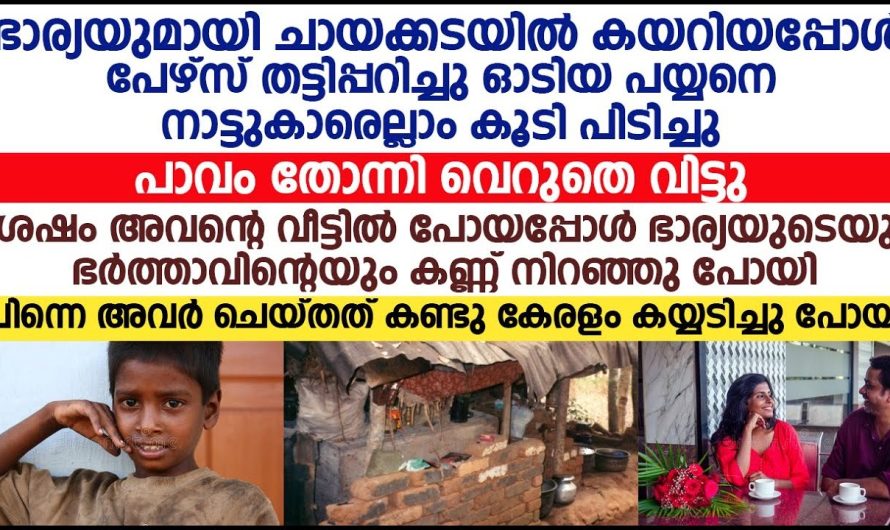 വിശപ്പിനായി തന്റെ പേഴ്സ് തട്ടിപ്പറച്ച് കുഞ്ഞിനോട്, ഈ ദമ്പതിമാർ ചെയ്തത് കണ്ടോ കയ്യടിച്ച് സോഷ്യൽ മീഡിയ