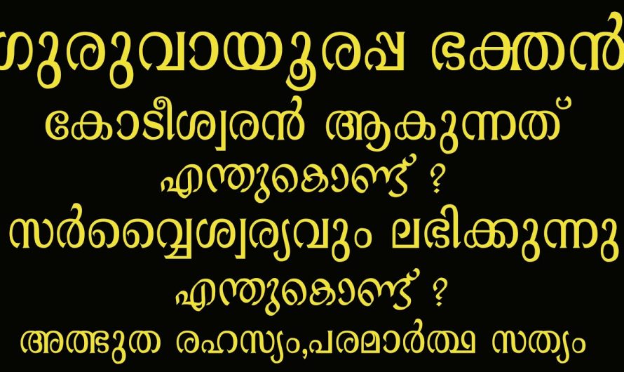 ഇതാണ് ഭഗവാൻറെ ചൈതന്യ ശക്തി, 1789ൽ ഉണ്ടായ ഒരു അത്ഭുതസംഭവം!