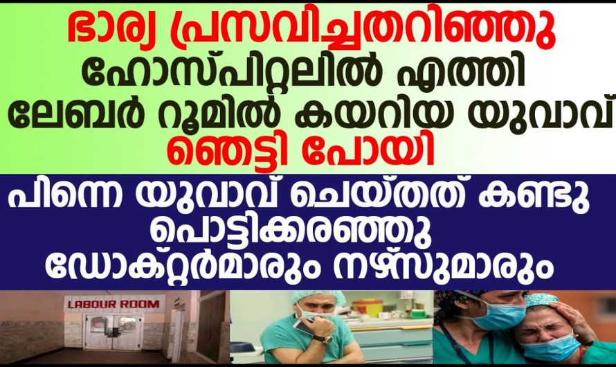 യുവാവ് ഭാര്യ പ്രസവിച്ചതറിഞ്ഞു ഞെട്ടി പോയി.. ഹോസ്പിറ്റലിൽ എത്തി ലേബർ റൂമിൽ കയറിയപ്പോൾ യുവാവ് കണ്ടത്
