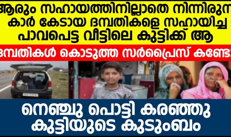 കാറുകേടായപ്പോൾ ഒരു പാവപ്പെട്ട വീട്ടിലെ കുട്ടി സഹായിച്ചു, കുട്ടിയുടെ വീട്ടിലേക്ക് പോയ ദമ്പതികൾ അവിടെ കണ്ടത്