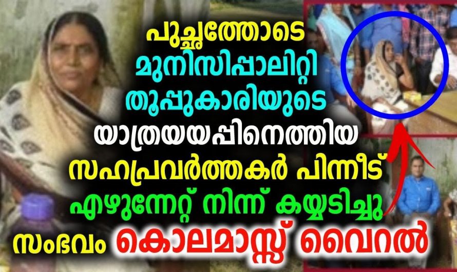പുച്ഛത്തോടെ തൂപ്പുകാരിയുടെ യാത്രയയപ്പിനെത്തിയ മക്കളെ കണ്ട്  സഹാപ്രവർത്തകർ എഴുന്നേറ്റ് നിന്ന് കയ്യടിച്ചു!!