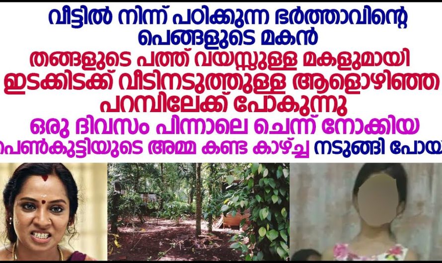 മാമൻ ആളൊഴിഞ പറമ്പിലേക്ക് പത്തു വയസ്സുള്ള മകളെ ഇടക്കിടക്ക് കൊണ്ട് പോകുന്നതും ഈ ചോക്ലേറ്റും തമ്മിൽ എന്തെങ്കിലും ബന്ധം ഉണ്ടാകുമോ പേടിച്ചു അമ്മ