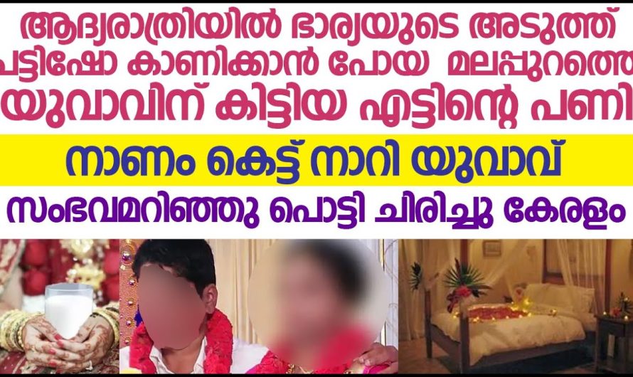 ആദ്യ രാത്രി തന്നെ അവളുടെ മുമ്പിൽ നാ.റി നാണംകെട്ട യുവാവ്, ഇവനൊക്കെ എങ്ങനെ പെണ്ണ് കിട്ടി എന്ന് സോഷ്യൽ മീഡിയ