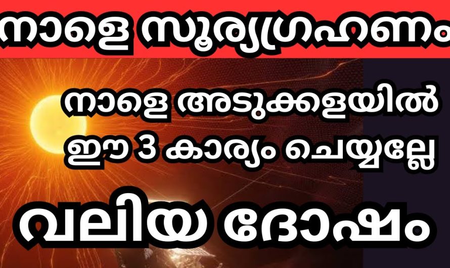ഈ 3 തെറ്റ് വീട്ടമ്മമാർ അടുക്കളയിൽ ചെയ്യല്ലേ, മഹാസൂര്യഗ്രഹണം,