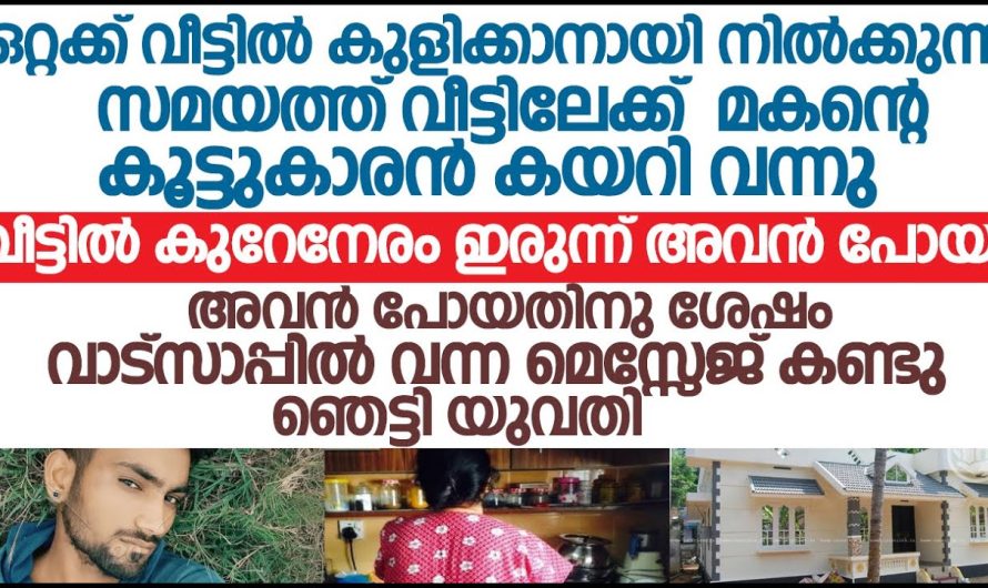 മകൻ്റെ കൂട്ടുകാരൻ കയറി വന്നു, കുളിക്കാനായി നിൽക്കുന്ന സമയത്ത് പിന്നീട് അവൻ വാട്സാപ്പിൽ അയച്ച മെസ്സേജ് കണ്ടപ്പോൾ