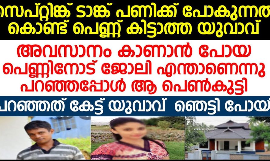 എങ്ങനെ അവളെ കുറ്റം പറയാൻ പറ്റും, എല്ലാം ജോലിക്കും അതിന്റേതായിട്ടുള്ള മഹത്വം ഉണ്ട് എന്നൊക്കെ പറയാം എന്നല്ലാതെ