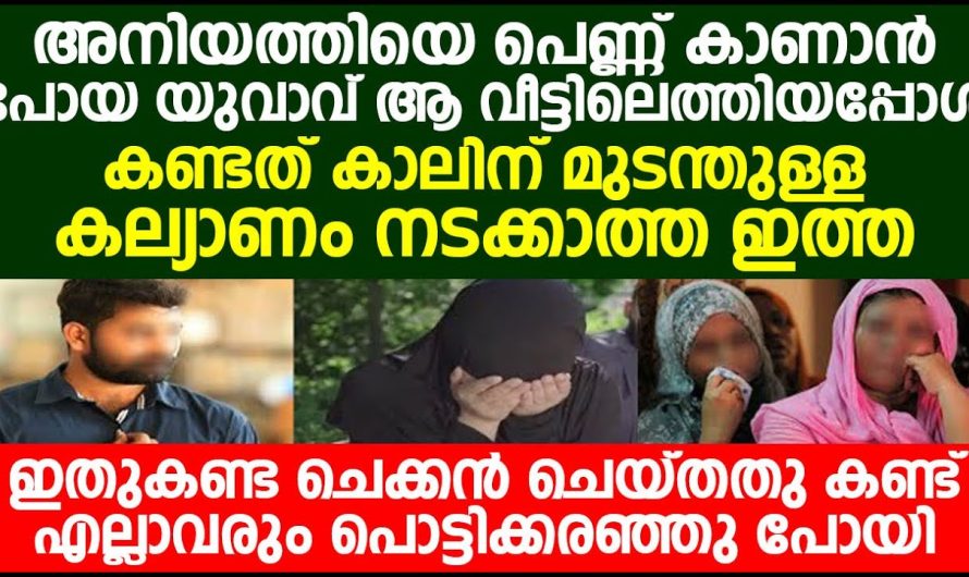 അനിയത്തിയെ പെണ്ണ് കാണാൻ വന്ന ചെക്കൻ ചേച്ചിയെ കണ്ടപ്പോൾ, അവളോട് പറഞ്ഞത് കേട്ട് എല്ലാവരും പൊട്ടിക്കരഞ്ഞു  പോയി!