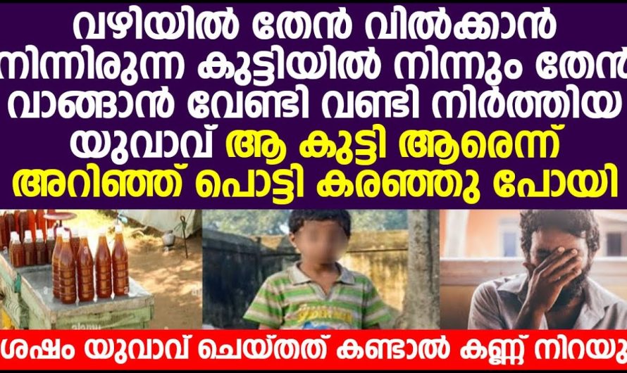 തേൻ വിൽക്കാൻ വന്ന കുഞ്ഞ് ആരാണ് നിറഞ്ഞപ്പോൾ അവൻ പൊട്ടി കരഞ്ഞു പോയി!!