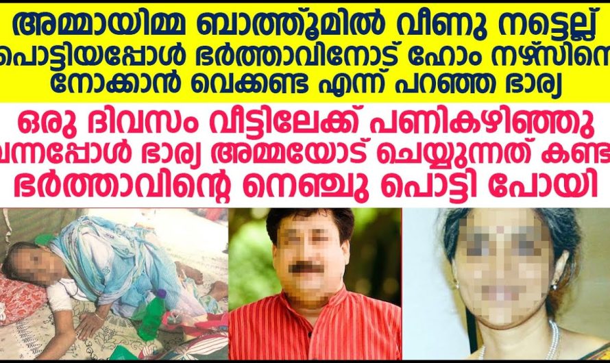 വയ്യാതെ കിടക്കുന്ന  അമ്മായി അമ്മയോട് ഭാര്യ എന്താണ് ചെയ്യുന്നത് കണ്ടു ഭർത്താവ് പൊട്ടി കരഞ്ഞു