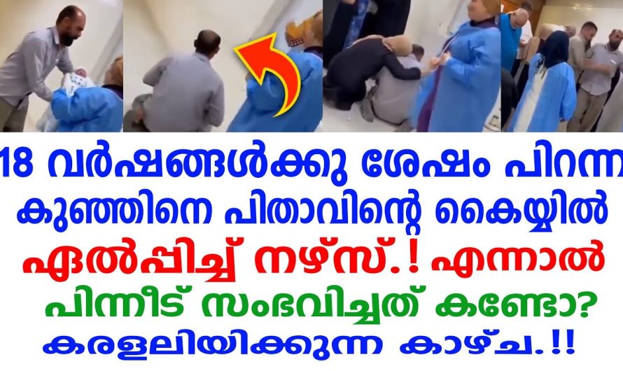 18 വർഷങ്ങൾക്കുശേഷം പിറന്ന കുഞ്ഞിനെ പിതാവിന്റെ കയ്യിൽ കൊടുത്ത് നേഴ്സ് അതിനുശേഷം നടന്നത് കണ്ടോ