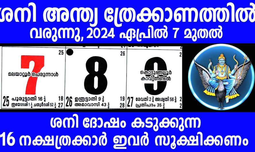 ശനി ദോഷം കടുക്കുന്ന 16 നാളുകാർ, ശനി അന്ത്യ ത്രേക്കാണത്തിൽ!! പേടിക്കണ്ട പരിഹാരം ഉണ്ട്