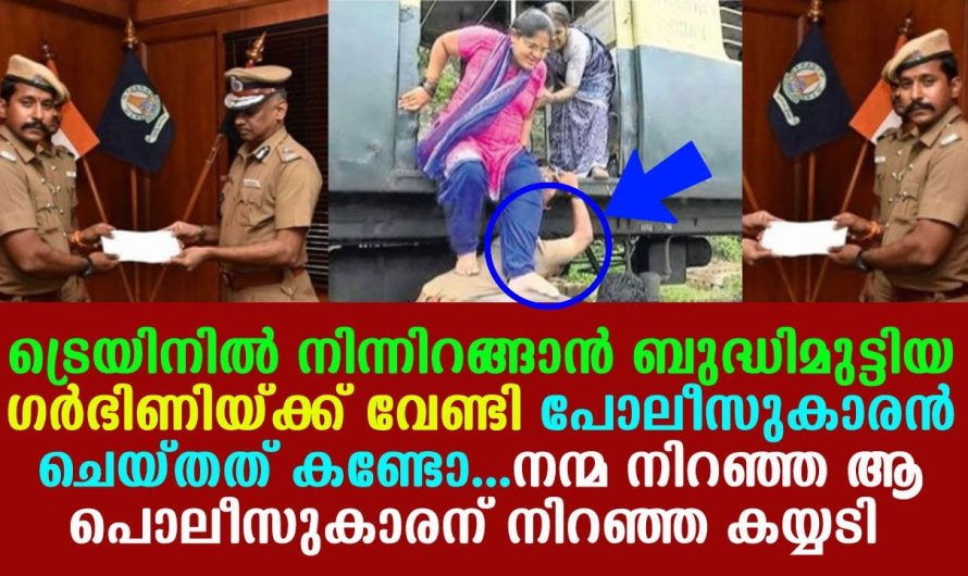 പോലീസുകാരൻ ട്രെയിനിൽ നിന്നും ഇറങ്ങാൻ കഷ്ടപ്പെടുന്ന ഗർ.ഭി.ണിയെ കണ്ട് ചെയ്തത് കണ്ടോ !!!!