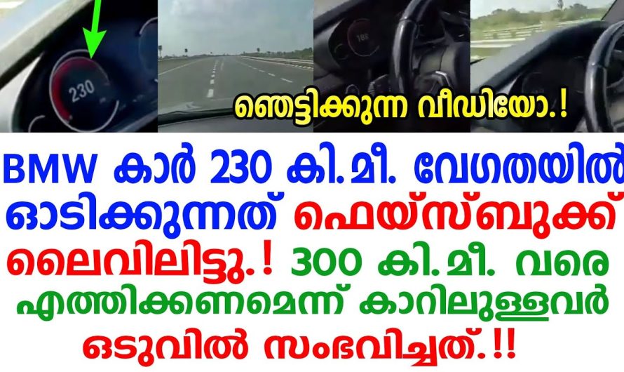 230 കി മീ വേഗതയിൽ കാർ എത്തിയപ്പോൾ സംഭവിച്ചത് കണ്ടോ? ഞെട്ടിക്കുന്ന വീഡിയോ ദൃശ്യം!