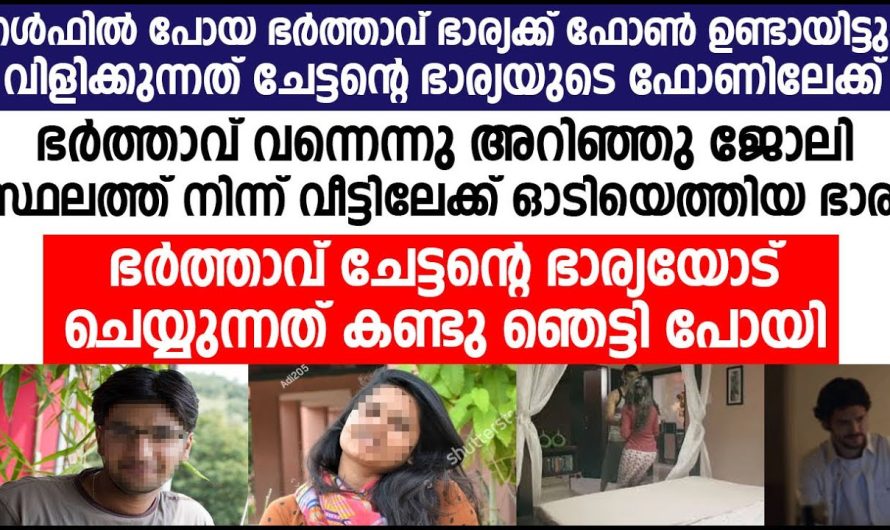 ഭർത്താവ് ഗൾഫിൽ നിന്ന് വന്നു എന്നറിഞ്ഞ് ഓടിയെത്തിയ ഭാര്യ, നേരെ പോയത് ചേട്ടത്തിയുടെ റൂമിലേക്ക് അവിടെ കണ്ടത്