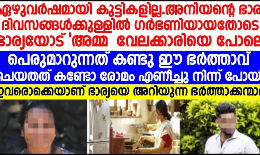 കുട്ടിക്കൾ ഇല്ലാത്തത് കാരണം മച്ചി എന്ന് വിളിച്ച് അമ്മായി അമ്മ ഇത് കേട്ട ഭർത്താവ് ചെയ്തത് കണ്ടോ!