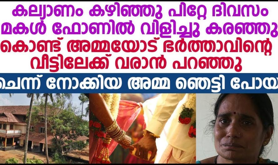 അവളുടെ നിർബന്ധപ്രകാരം കഴിഞ്ഞ വിവാഹത്തിന് അടുത്തദിവസം മോള് വിളിക്കുന്നു, അവിടെ ചെന്ന് നോക്കിയ അമ്മ കണ്ടത്
