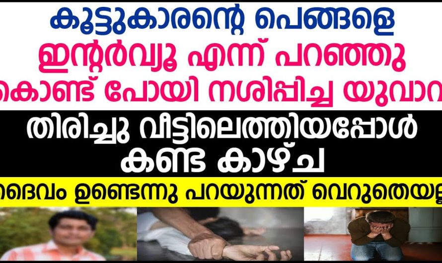 ഉറ്റ കൂട്ടുകാരന്റെ പെങ്ങളെ നശിപ്പിച്ച യുവാവിന് ദൈവം കൊടുത്ത ശിക്ഷ കണ്ടോ ദൈവം ഉണ്ട് എന്ന് പറയുന്നത് വെറുതെയല്ല….
