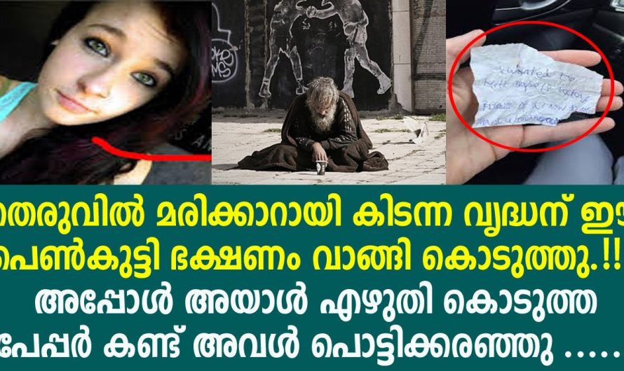 ഭക്ഷണം വാങ്ങി കൊടുത്തപ്പോൾ അയാൾകൊടുത്ത കുറിപ്പ്കണ്ടുപെൺകുട്ടി പൊട്ടിക്കരഞ്ഞു