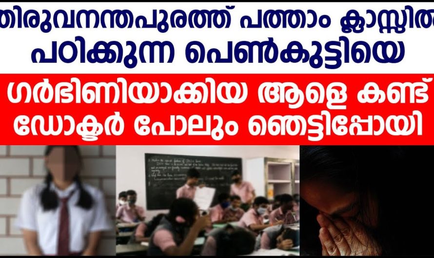 ഡോഡോക്ടർ ഞെട്ടി തിരുവനന്തപുരത്ത് പത്താം ക്ലാസ്സിൽ പഠിക്കുന്ന പെൺകുട്ടിയെ ഗ.ർഭി.ണി.യാക്കിയ ആളെ കണ്ടു പിടിച്ചപ്പോൾ