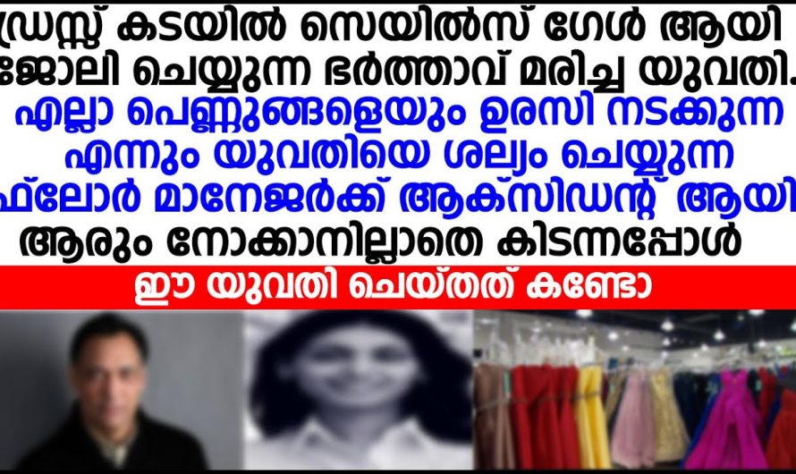 എല്ലാം പെണ്ണുങ്ങളെയും ഉരസി പോകുന്ന മാനേജർ, അവസാനം മാനേജർക്ക് അപകടം പറ്റിയപ്പോൾ നോക്കാൻ വന്ന ആളെ കണ്ട് കണ്ണ് തള്ളി, സോഷ്യൽ മീഡിയ