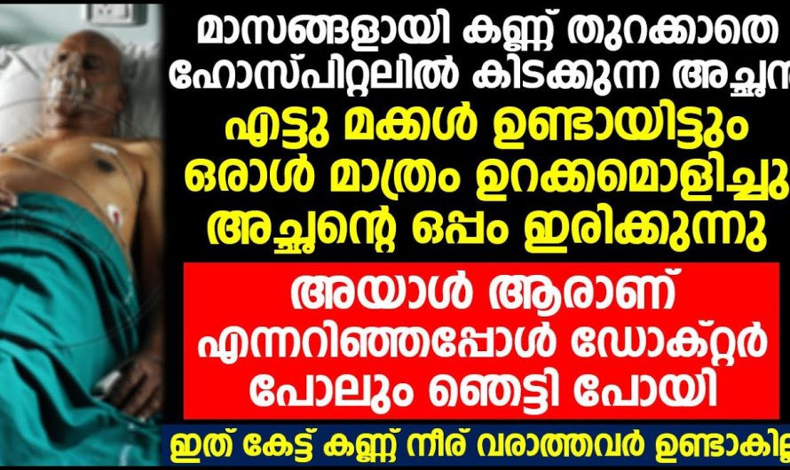 എട്ടു മക്കളുള്ള അച്ഛനെ നോക്കാൻ ആരും ഇല്ലാ പക്ഷെ ഒരാൾ മാത്രം ഹോസ്പിറ്റലിൽ നിൽക്കുന്നു, ആ ആൾ ആരാണെന്ന് അറിഞ്ഞപ്പോൾ ഡോക്ടർമാരും നേഴ്സുമാരും ഞെട്ടി പോയി