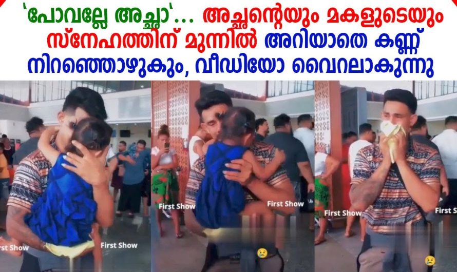 അറിയാതെ കണ്ണ് നിറഞ്ഞൊഴുകും, ഈ മകളുടെയും അച്ഛന്റെയും സ്നേഹത്തിന് മുന്നിൽ!!