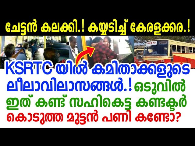 അതിരുവിട്ട കമിതാക്കൾക്ക് കെഎസ്ആർടിസി ബസ്സിനുള്ളിൽ കണ്ടക്ടർ കൊടുത്ത മുട്ടൻ പണി കണ്ടോ?