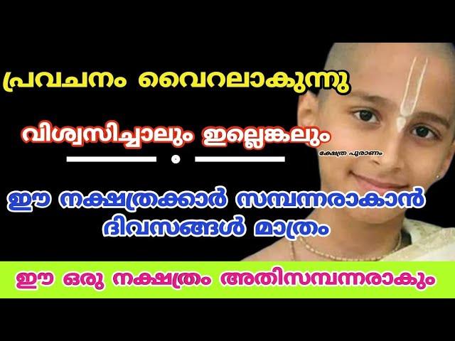 ഈ നക്ഷത്രക്കാർ സമ്പന്നരാകും, പ്രവചനം കിറുക്യത്യം, പ്രവചനം വൈറൽ ആകുന്നു