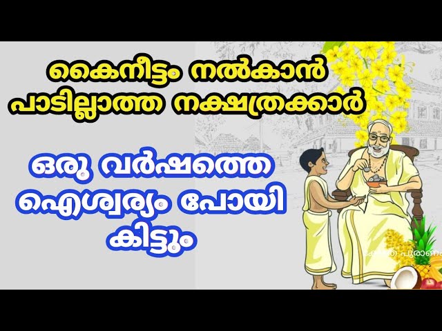 ഒരു കാരണവശാലും കൈനീട്ടം ഈ നക്ഷത്രക്കാരിൽ നിന്നും വാങ്ങാൻ പാടില്ല.