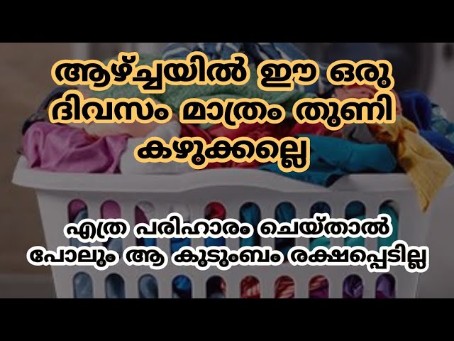 ഈ ഒരു ദിവസം തുണി കഴുകല്ലെ,  കുടുംബം ക്ഷയിച്ച് പോകും,അറിയാതെ പോലും ഈ ഒരു കാര്യം ചെയ്യലേ