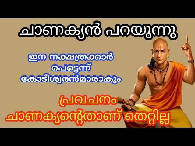 പെട്ടെന്ന് കോടീശ്വരൻമാരാക്കുന്ന നക്കത്രക്കാർ.. ഇത്‌ ചാണക്യൻ്റെ പ്രവചനം തെറ്റിയില്ല…