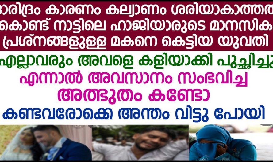 ദാരിദ്ര്യം കാരണം മാനസിക രോഗിയായിട്ടുള്ള നാളെ വിവാഹം ചെയ്യേണ്ടി വന്ന  വധുവിന്റെ അവസ്ഥ കണ്ടോ