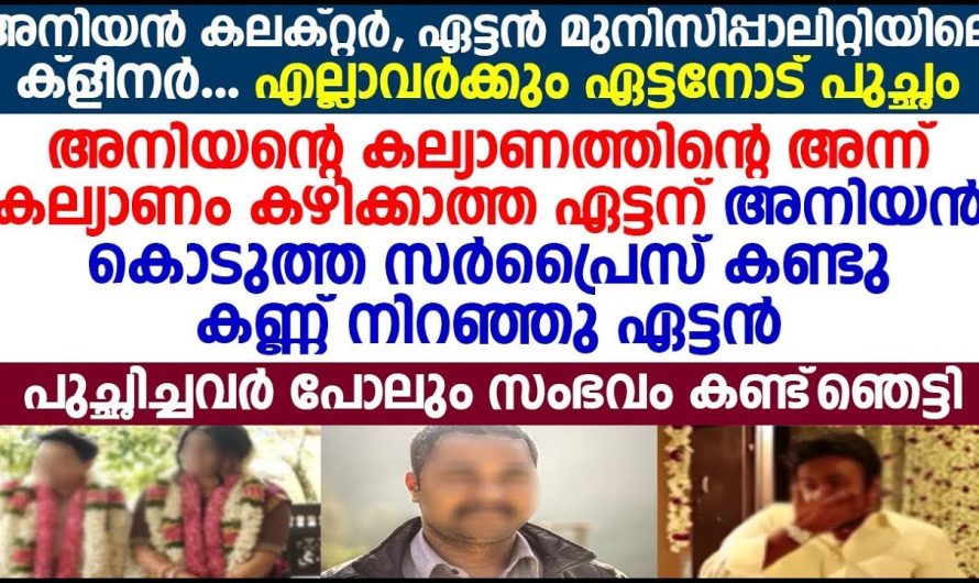 എല്ലാവർക്കും ലക്ഷക്കണക്കിന് രൂപ സാലറി വാങ്ങുന്ന അനിയനെ മതി, ചേട്ടന്റെ കല്യാണം നടത്താതെ 5 വയസ്സിന് ഇളയതായി അനിയന്റെ കല്യാണം നടത്തി അവിടെ ചേട്ടൻ പറയുന്നത് കേട്ടോ!