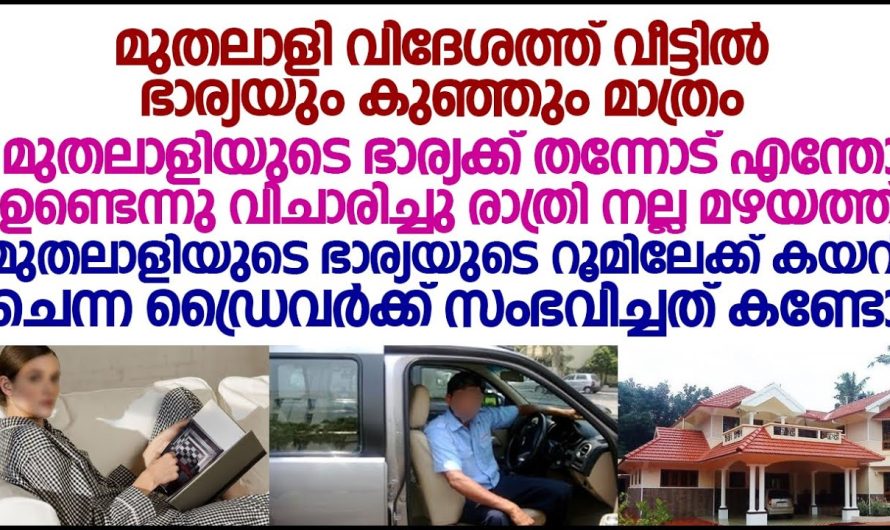 മുതലാളി വിദേശത്ത് വീട്ടിൽ ആണെങ്കിൽ ഭാര്യയും കുഞ്ഞും  മാത്രം അവസരം കിട്ടിയപ്പോൾ ഡ്രൈവർ ചെയ്ത പണി കണ്ടോ