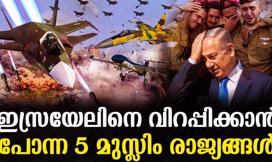 അഞ്ച് ഇസ്ലാമിക രാജ്യങ്ങൾ ഇസ്രയേലിനെ തകർത്ത് തരിപ്പണമാക്കാൻ