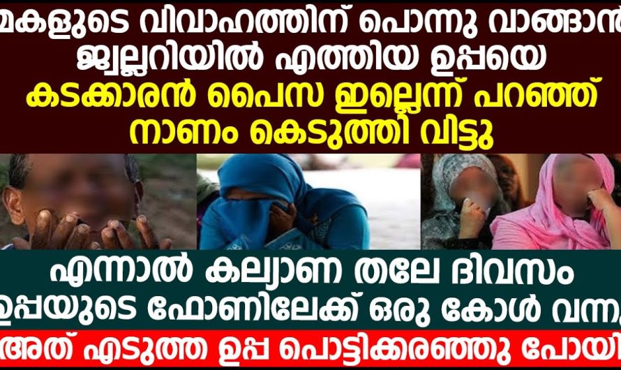 ഉപ്പയുടെ ഫോണിലേക്ക് ഒരു കാൾ വന്നു, മകളുടെ കല്യാണ തലേദിവസം അത് എടുത്ത ഉപ്പ പൊട്ടിക്കരഞ്ഞു പോയി