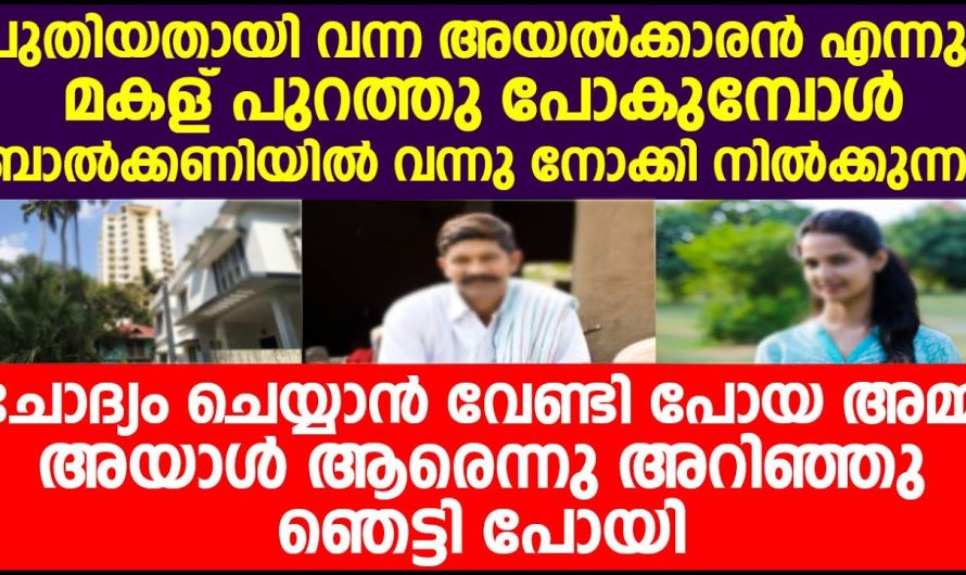 മകളെ എല്ലാ ദിവസവും ഒരാളെ പുറത്തുനിന്നു നോക്കുന്നു, ചോദ്യം ചെയ്യാനായി ആ വന്നപ്പോൾ അമ്മ ആളെ കണ്ടു ഞെട്ടിപ്പോയി