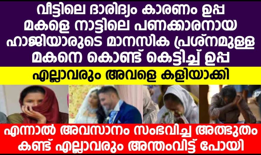 ഒരു ബാധ്യത ഒഴിവാക്കുന്ന പോലെ അവളെ അവന്റെ കൂടെ ഇറക്കിവിട്ടു ഉമ്മയും ഉപ്പയും, ഇത് കണ്ട് നാട്ടുകാർ പറയുന്നത് കേട്ടോ