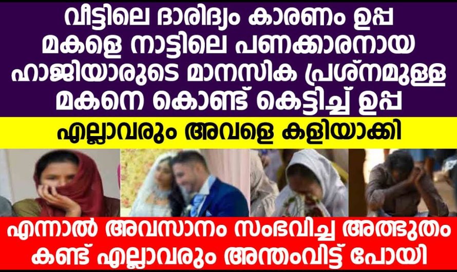 ഒരു ബാധ്യത ഒഴിവാക്കുന്ന പോലെ അവളെ അവന്റെ കൂടെ ഇറക്കിവിട്ടു ഉമ്മയും ഉപ്പയും, ഇത് കണ്ട് നാട്ടുകാർ പറയുന്നത് കേട്ടോ