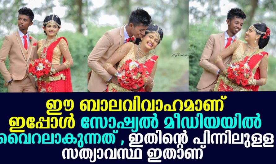 ഇപ്പോൾ സോഷ്യൽ മീഡിയയിൽ ഈ വിവാഹമാണ് വൈറലാകുന്നത് , ഇതിന്റെ സത്യാവസ്ഥ ഇതാണ് !!