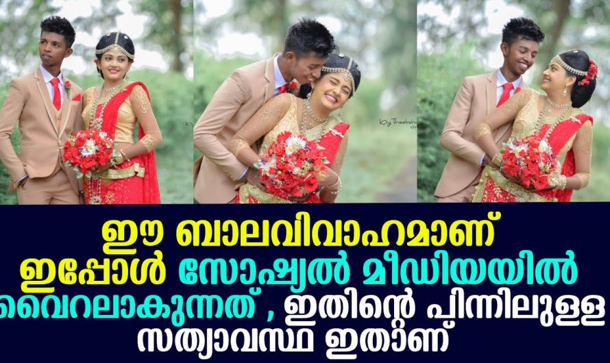 ഇപ്പോൾ സോഷ്യൽ മീഡിയയിൽ ഈ വിവാഹമാണ് വൈറലാകുന്നത് , ഇതിന്റെ സത്യാവസ്ഥ ഇതാണ് !!