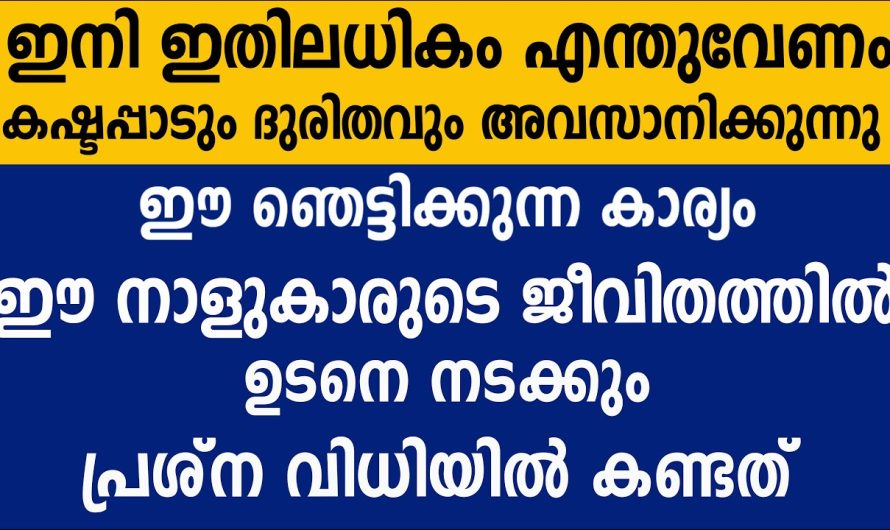 ഉടനെ നടക്കും നടക്കില്ല എന്ന് കരുതിയ ഈയൊരു കാര്യം, അവസാനിക്കുന്നു കഷ്ടപ്പാടും ദുരിതവും