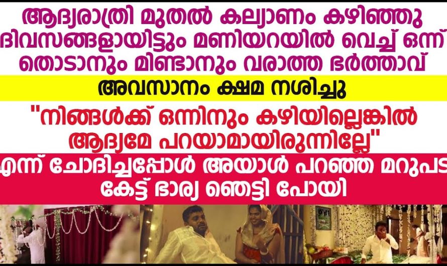 നിങ്ങൾക്ക് കഴിയുന്നില്ലെങ്കിൽ എന്നെ കല്യാണം കഴിച്ചത് വേറെ വഴിയില്ലാതെ അവൾ ഭർത്താവിനോട് ചോദിച്ചത് കേട്ട് വീട്ടുകാരും നാട്ടുകാരും ഞെട്ടി